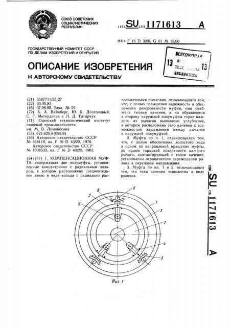 Компенсационная муфта (патент 1171613)