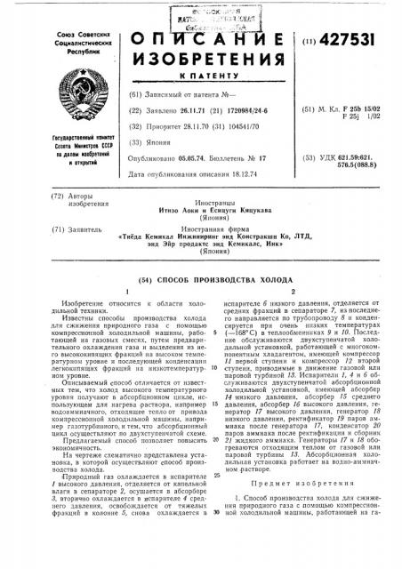 Способ производства холода (патент 427531)