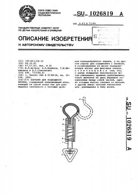 Карабин для подводного пловца (патент 1026819)