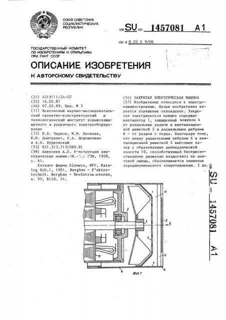 Закрытая электрическая машина (патент 1457081)