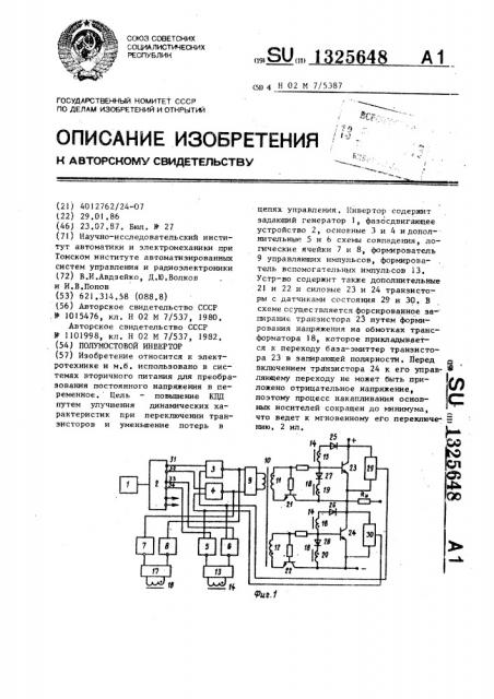 Полумостовой инвертор (патент 1325648)