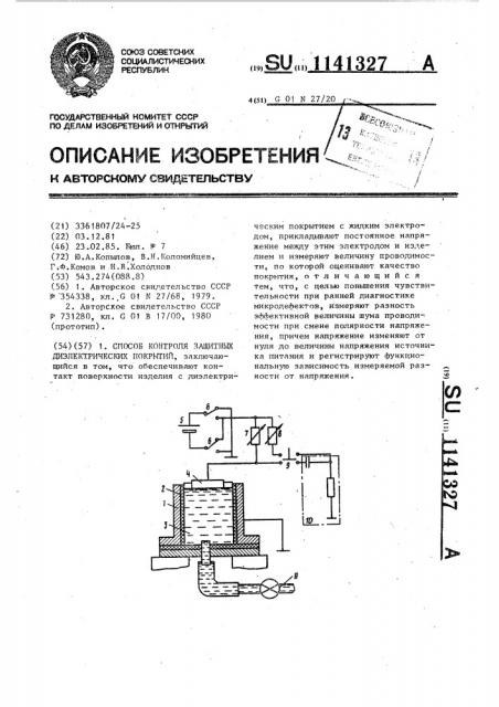 Способ контроля защитных диэлектрических покрытий (патент 1141327)