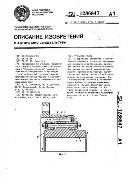 Зубчатая муфта (патент 1286847)