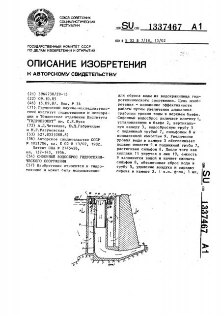 Сифонный водосброс гидротехнического сооружения (патент 1337467)