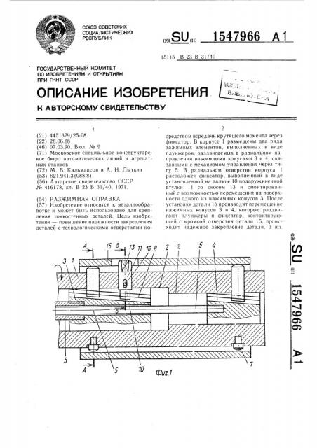 Разжимная оправка (патент 1547966)