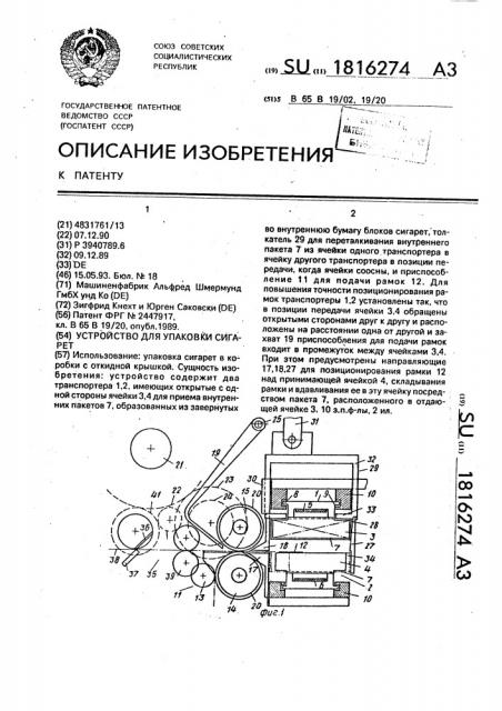 Устройство для упаковывания сигарет (патент 1816274)