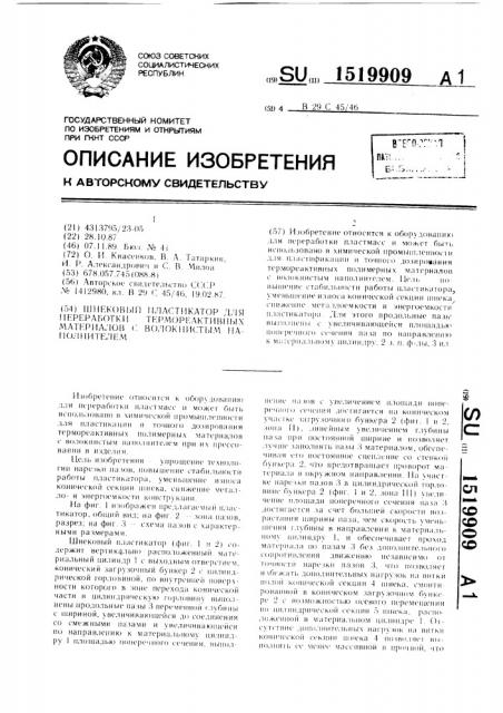 Шнековый пластикатор для переработки термореактивных материалов с волокнистым наполнителем (патент 1519909)