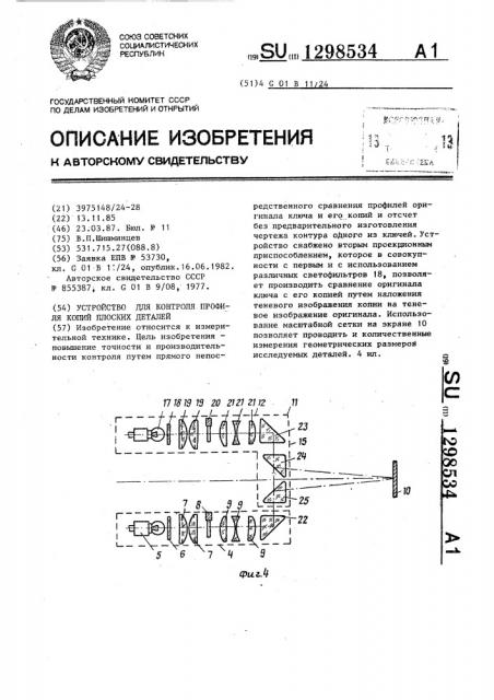 Устройство для контроля профиля копий плоских деталей (патент 1298534)