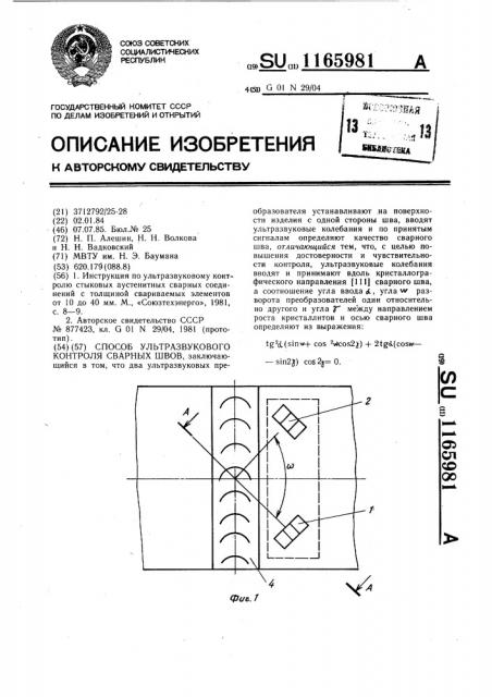 Способ ультразвукового контроля сварных швов (патент 1165981)