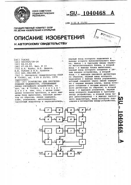 Устройство для прогнозирования надежности,учитывающее тренд случайного воздействия (патент 1040468)