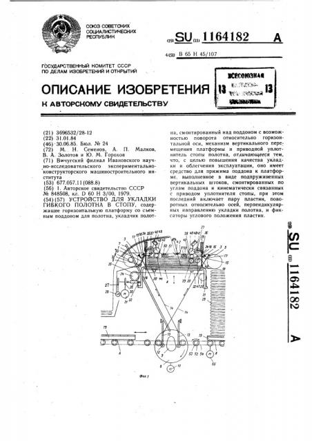 Устройство для укладки гибкого полотна в стопу (патент 1164182)