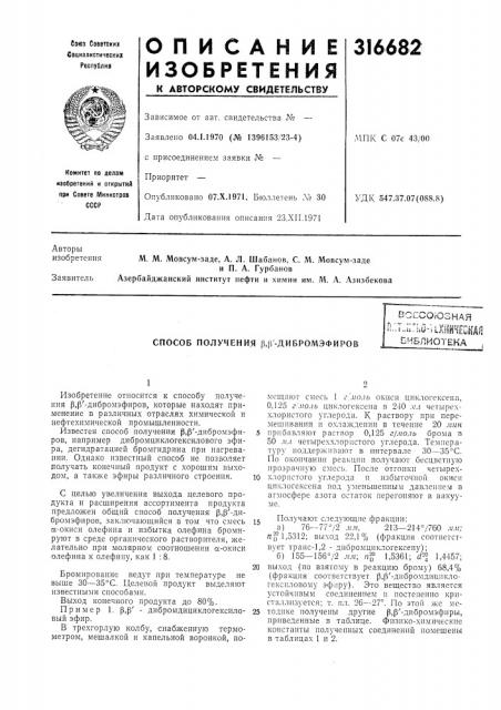 Способ получения р,р'-дибромэфиров (патент 316682)