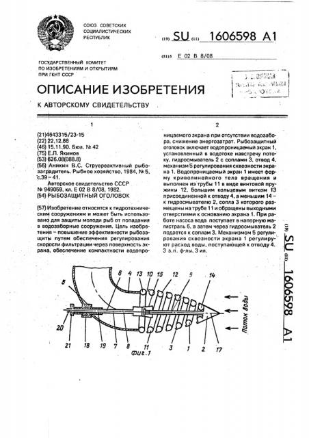 Рыбозащитный оголовок (патент 1606598)