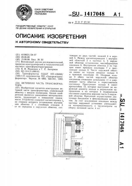 Активная часть трансформатора (патент 1417048)