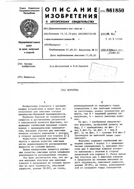 Форсунка (патент 861850)
