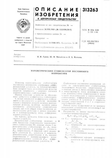 Параметрический стабилизатор постоянногонапряжения (патент 313263)