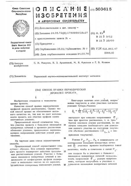 Способ правки периодических профилей проката (патент 503615)