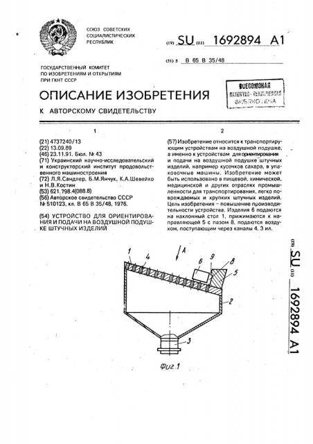 Устройство для ориентирования и подачи на воздушной подушке штучных изделий (патент 1692894)