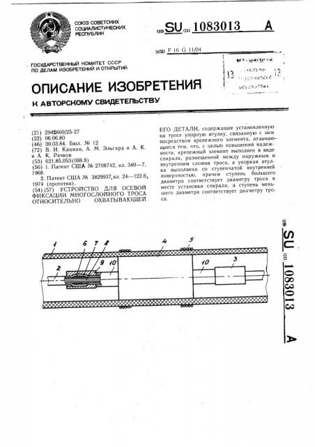 Устройство для осевой фиксации многослойного троса относительно охватывающей его детали (патент 1083013)