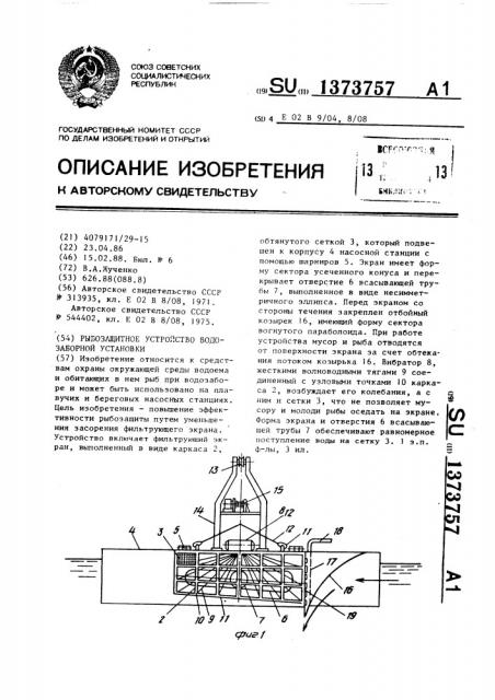 Рыбозащитное устройство водозаборной установки (патент 1373757)