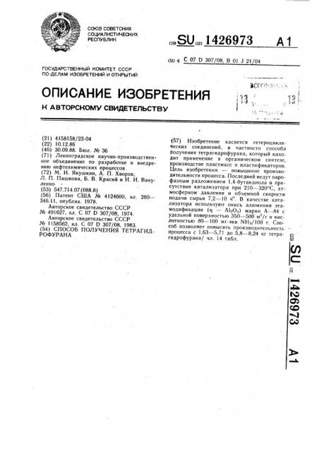 Способ получения тетрагидрофурана (патент 1426973)
