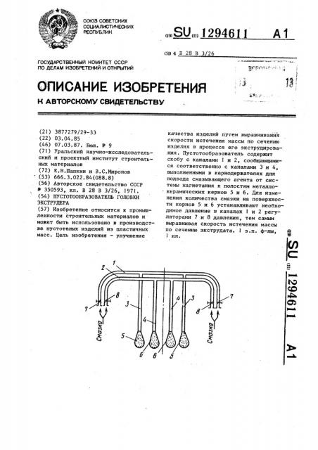 Пустотообразователь головки экструдера (патент 1294611)