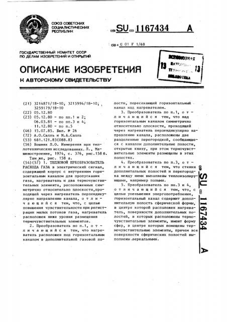 Тепловой преобразователь расхода газа (патент 1167434)