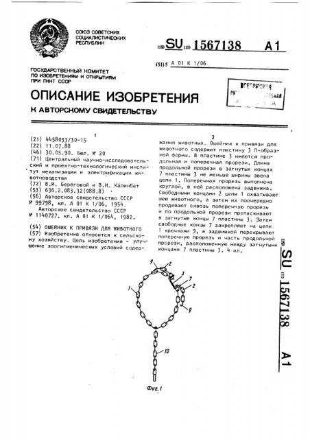 Ошейник к привязи для животного (патент 1567138)