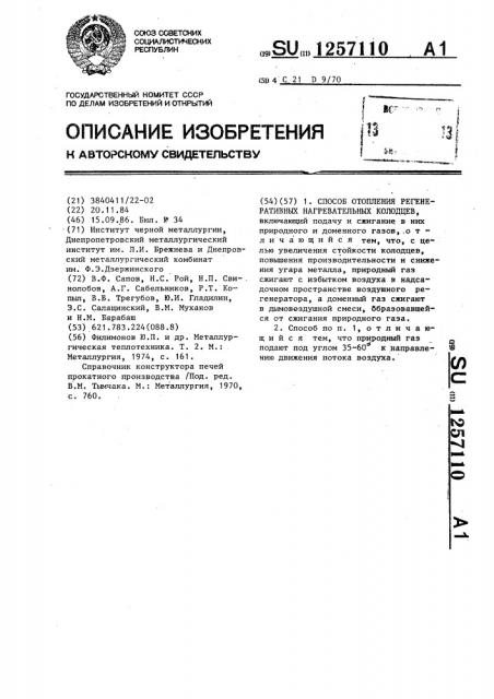 Способ отопления регенеративных нагревательных колодцев (патент 1257110)