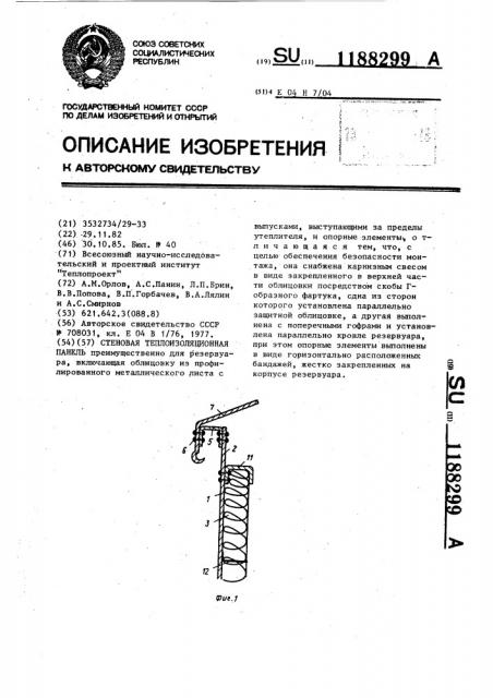 Стеновая теплоизоляционная панель (патент 1188299)