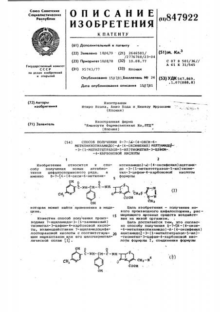 Способ получения - - -( -окси- -метил-никотинамидо)- -( - оксифенил)ацетамидо - -( -метилтетразол- -ил)тиометил- - цефем- -карбоновой кислоты (патент 847922)