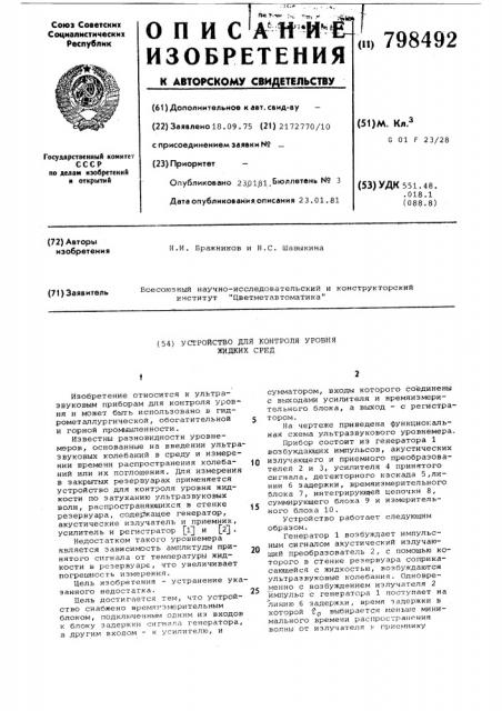 Устройство для контроля уровня жидкихсред (патент 798492)