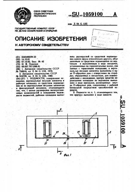 Подмости (патент 1059100)