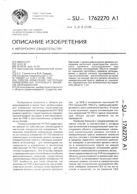 Способ измерения частотных характеристик группового времени запаздывания (патент 1762270)