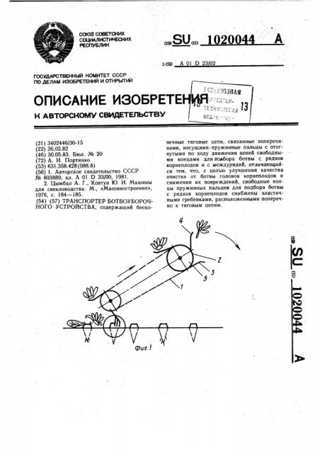 Транспортер ботвоуборочного устройства (патент 1020044)