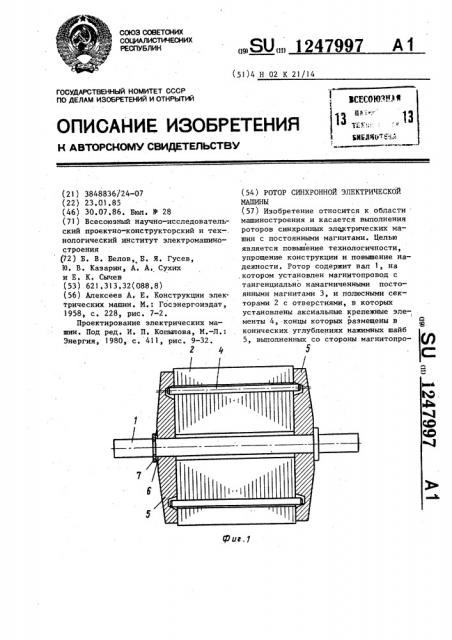 Ротор синхронной электрической машины (патент 1247997)
