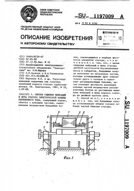 Способ гашения вибраций и шума статора электрической машины переменного тока (патент 1197009)