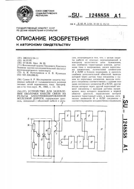 Устройство для заземления оболочки кабеля связи на рельсы электрифицированной железной дороги (патент 1248858)