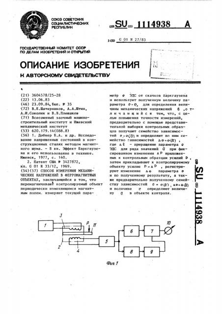 Способ измерения механических напряжений в ферромагнитных объектах (патент 1114938)