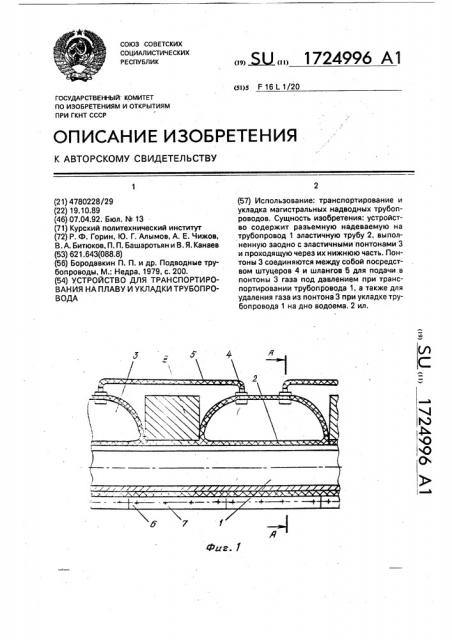 Устройство для транспортирования на плаву и укладки трубопровода (патент 1724996)