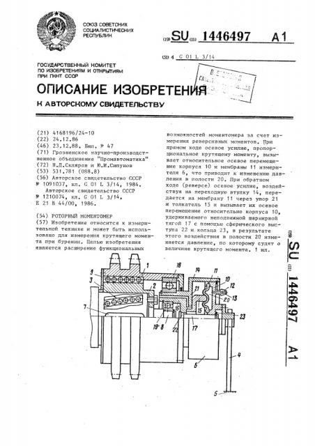 Роторный моментомер (патент 1446497)