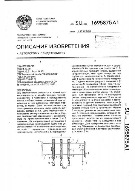 Карниз (патент 1695875)