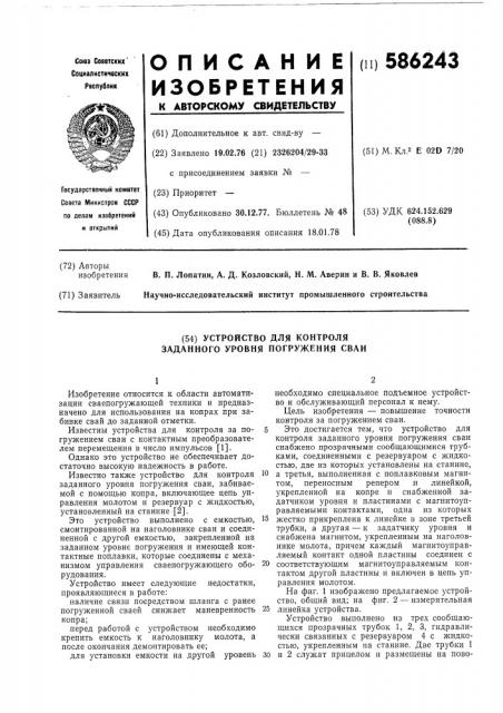 Устройство для контроля заданного уровня погружения свай (патент 586243)