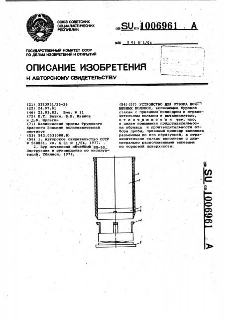 Устройство для отбора почвенных колонок (патент 1006961)