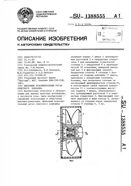 Шнековый исполнительный орган очистного комбайна (патент 1388555)