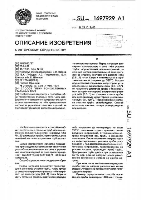 Способ гибки тонкостенных стальных труб (патент 1697929)