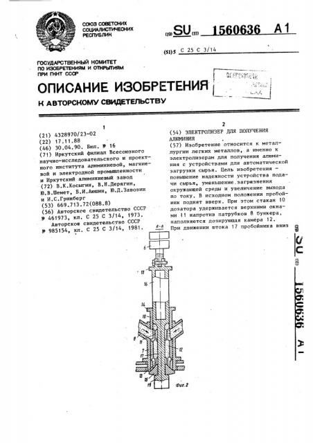 Электролизер для получения алюминия (патент 1560636)