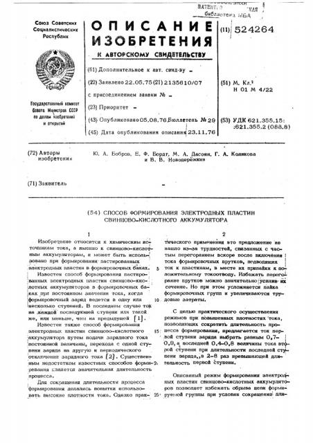 Способ формирования электродных пластин свинцово-кислотного аккумулятора (патент 524264)