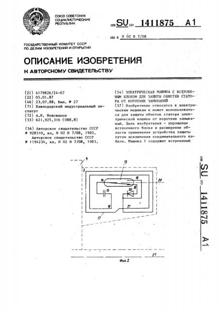 Электрическая машина со встроенным блоком для защиты обмотки статора от коротких замыканий (патент 1411875)