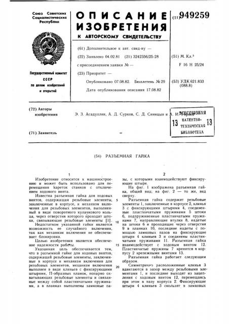 Разъемная гайка (патент 949259)